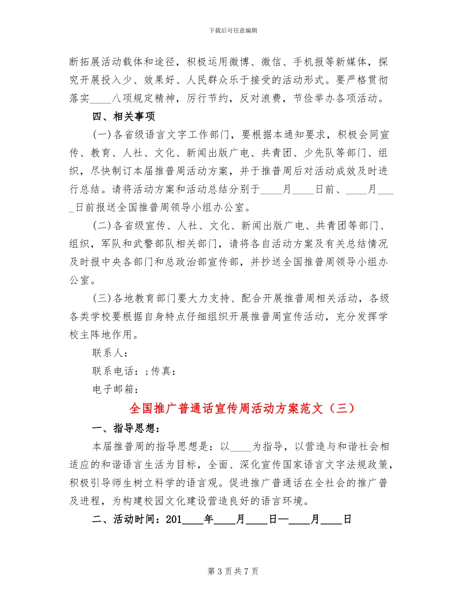 全国推广普通话宣传周活动方案范文_第3页