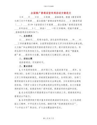 全国推广普通话宣传周活动方案范文
