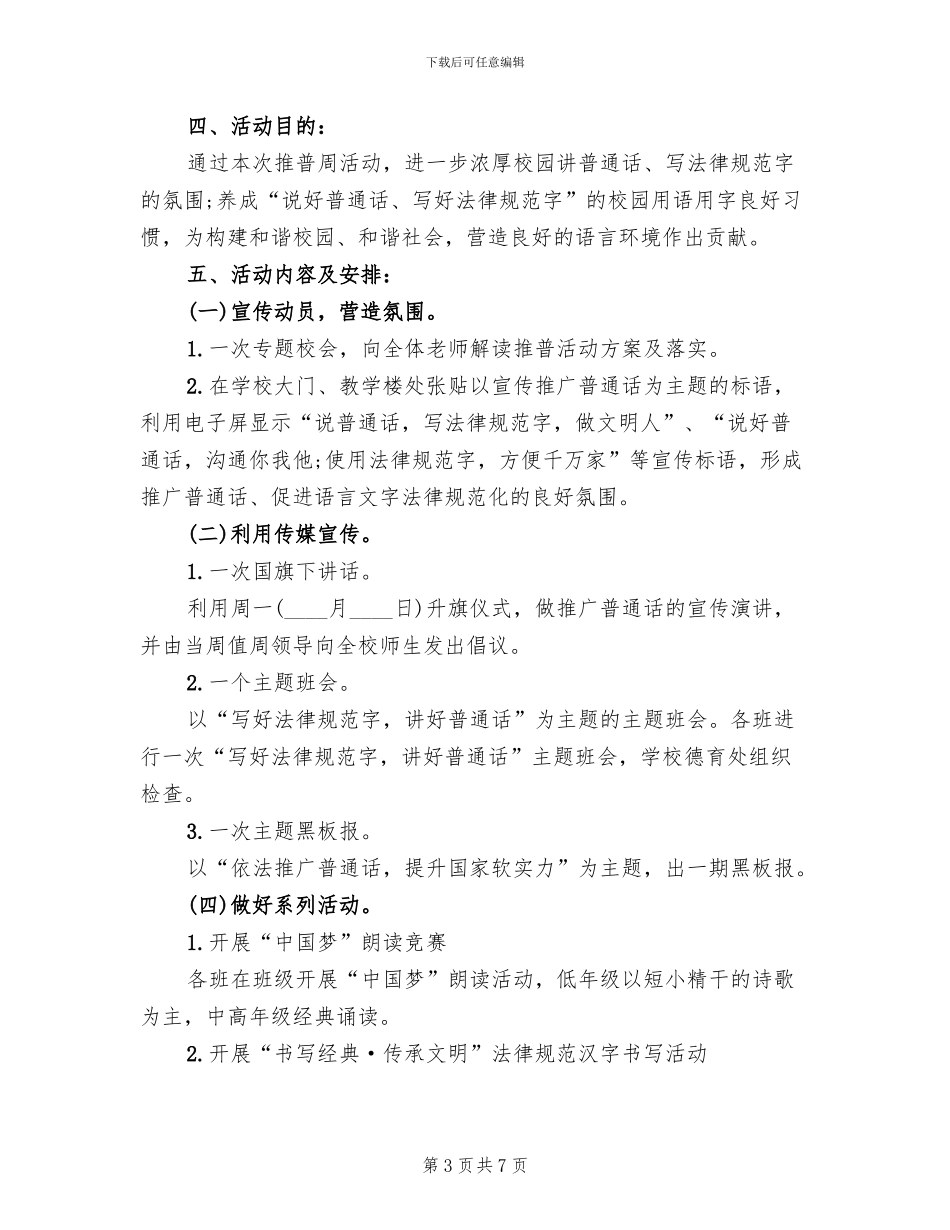 全国推广普通话宣传周活动方案范本(4篇)_第3页