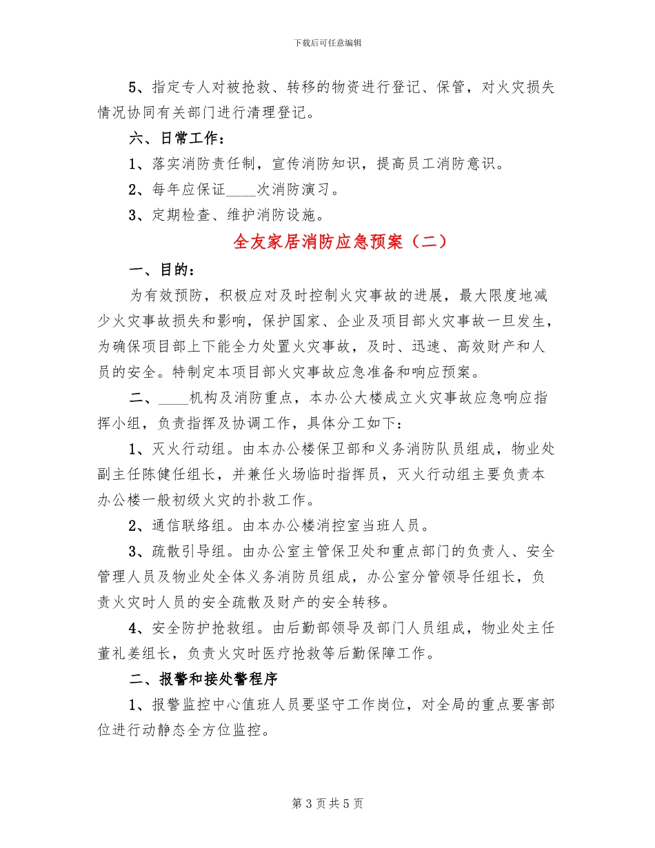 全友家居消防应急预案_第3页