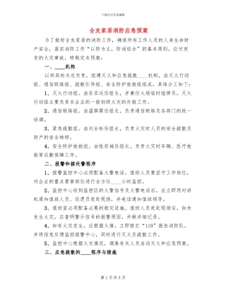 全友家居消防应急预案