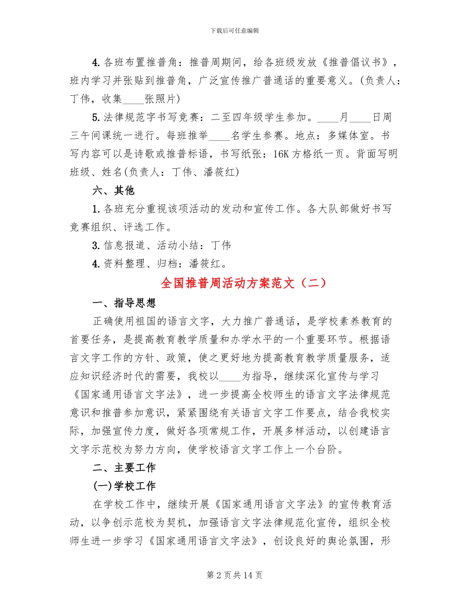 全国推普周活动方案范文_第2页