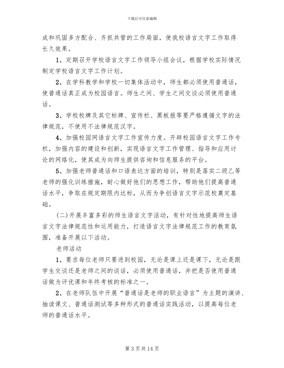 全国推普周活动方案范文_第3页