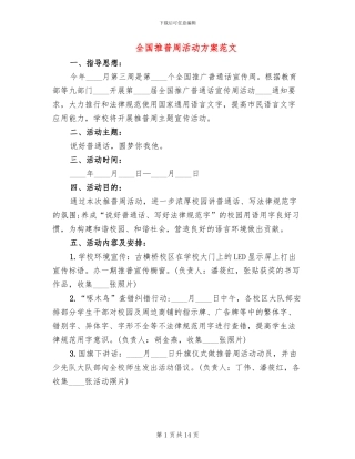 全国推普周活动方案范文