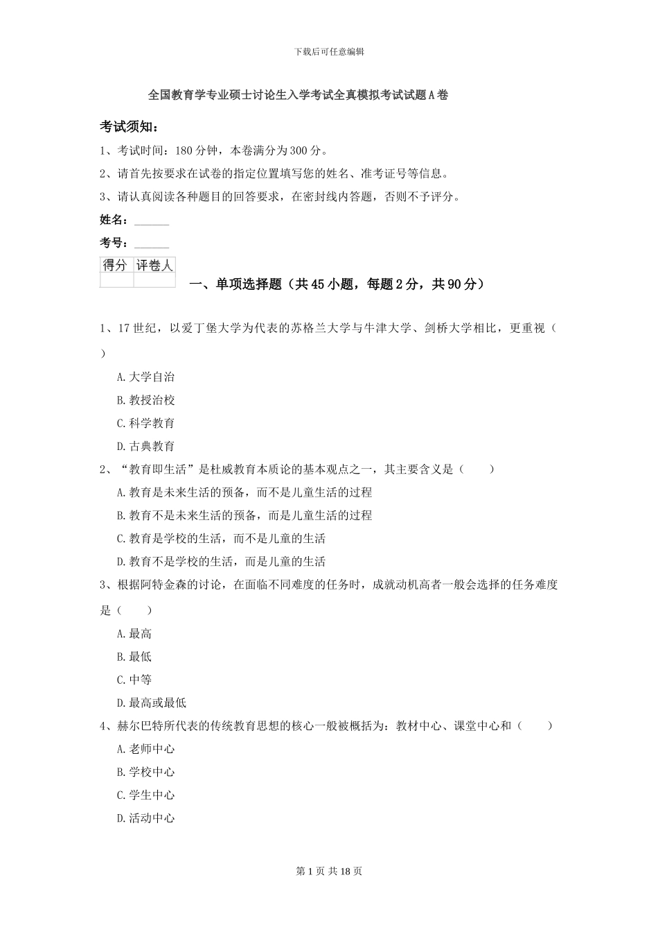 全国教育学专业硕士研究生入学考试全真模拟考试试题A卷_第1页