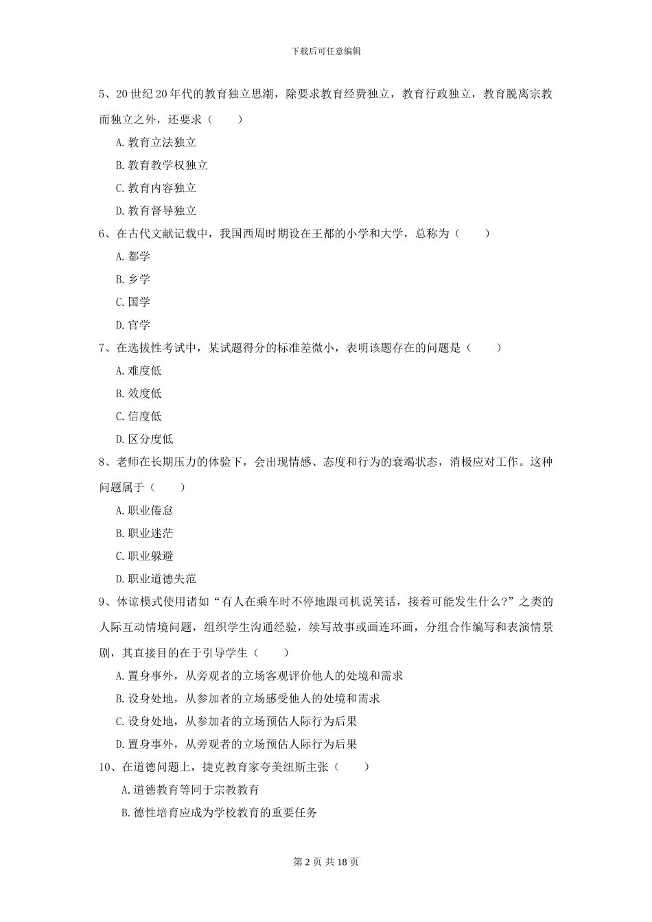 全国教育学专业硕士研究生入学考试全真模拟考试试题A卷_第2页