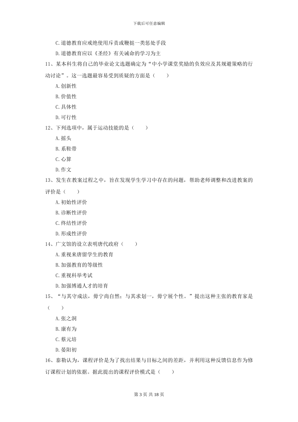 全国教育学专业硕士研究生入学考试全真模拟考试试题A卷_第3页