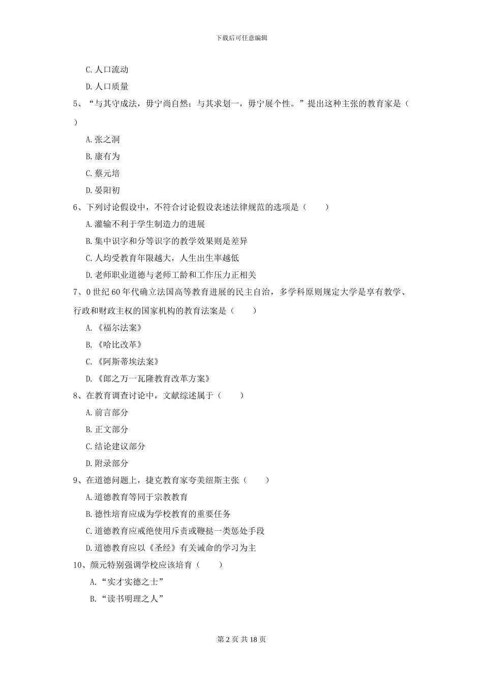 全国教育学专业硕士研究生入学考试模拟试题C卷_第2页