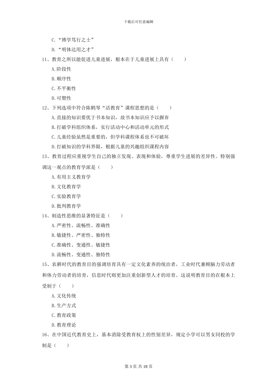 全国教育学专业硕士研究生入学考试模拟试题C卷_第3页