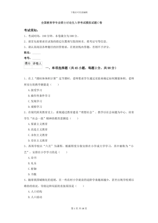 全国教育学专业硕士研究生入学考试模拟试题C卷