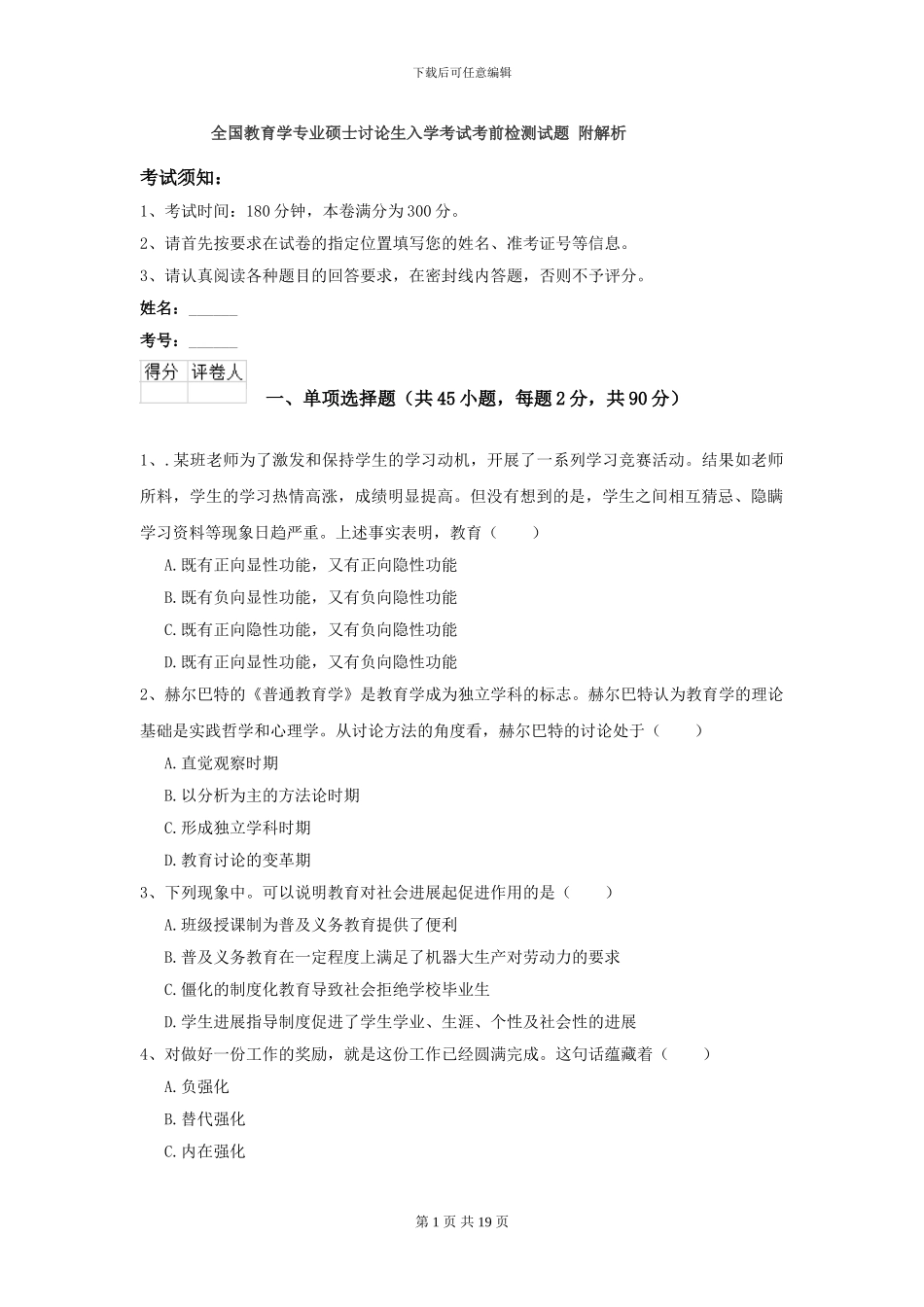 全国教育学专业硕士研究生入学考试考前检测试题-附解析_第1页