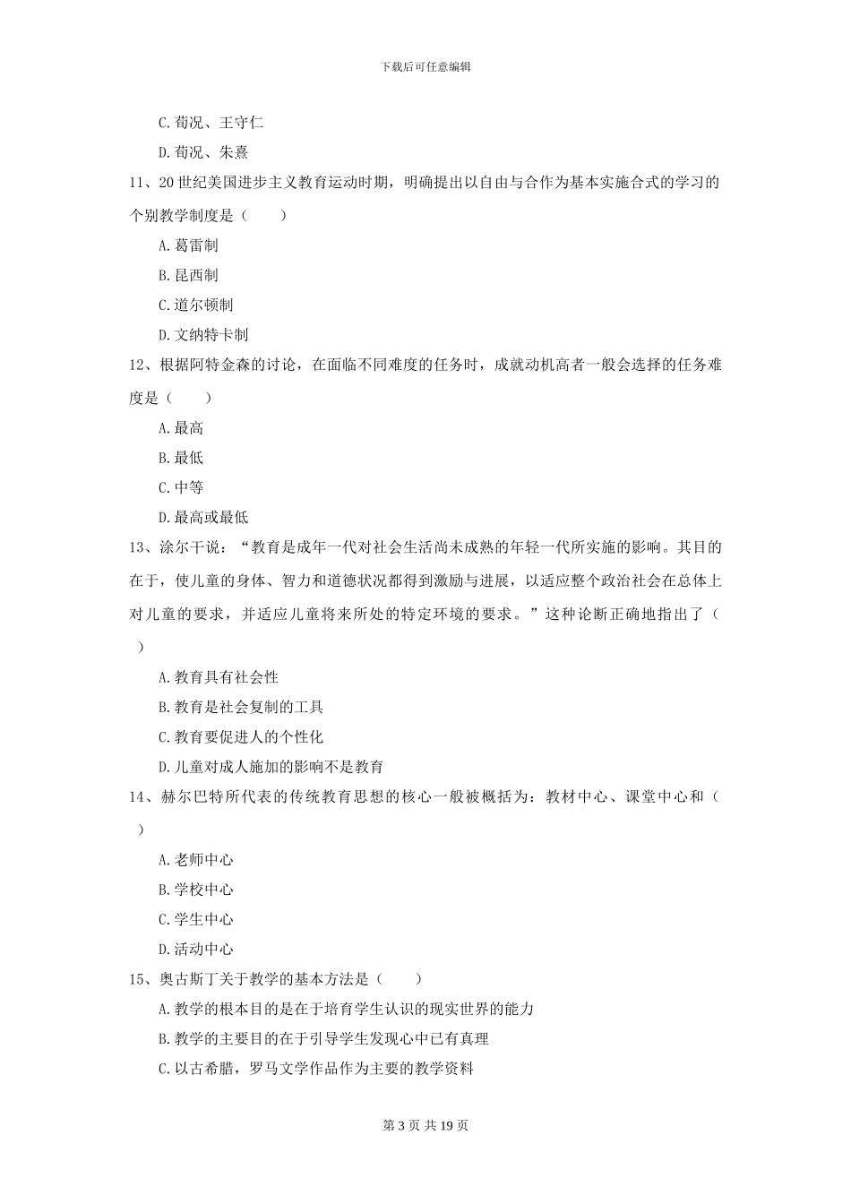全国教育学专业硕士研究生入学考试考前检测试题-附解析_第3页