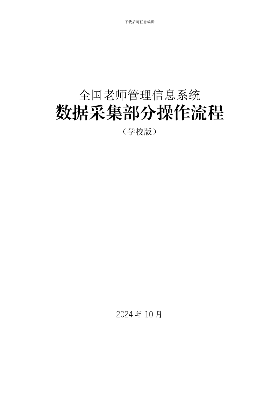 全国教师管理信息系统_第1页