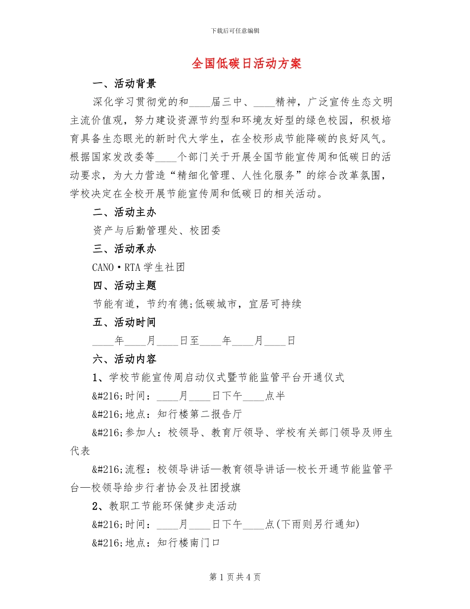 全国低碳日活动方案_第1页