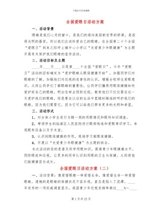 全国爱眼日活动方案