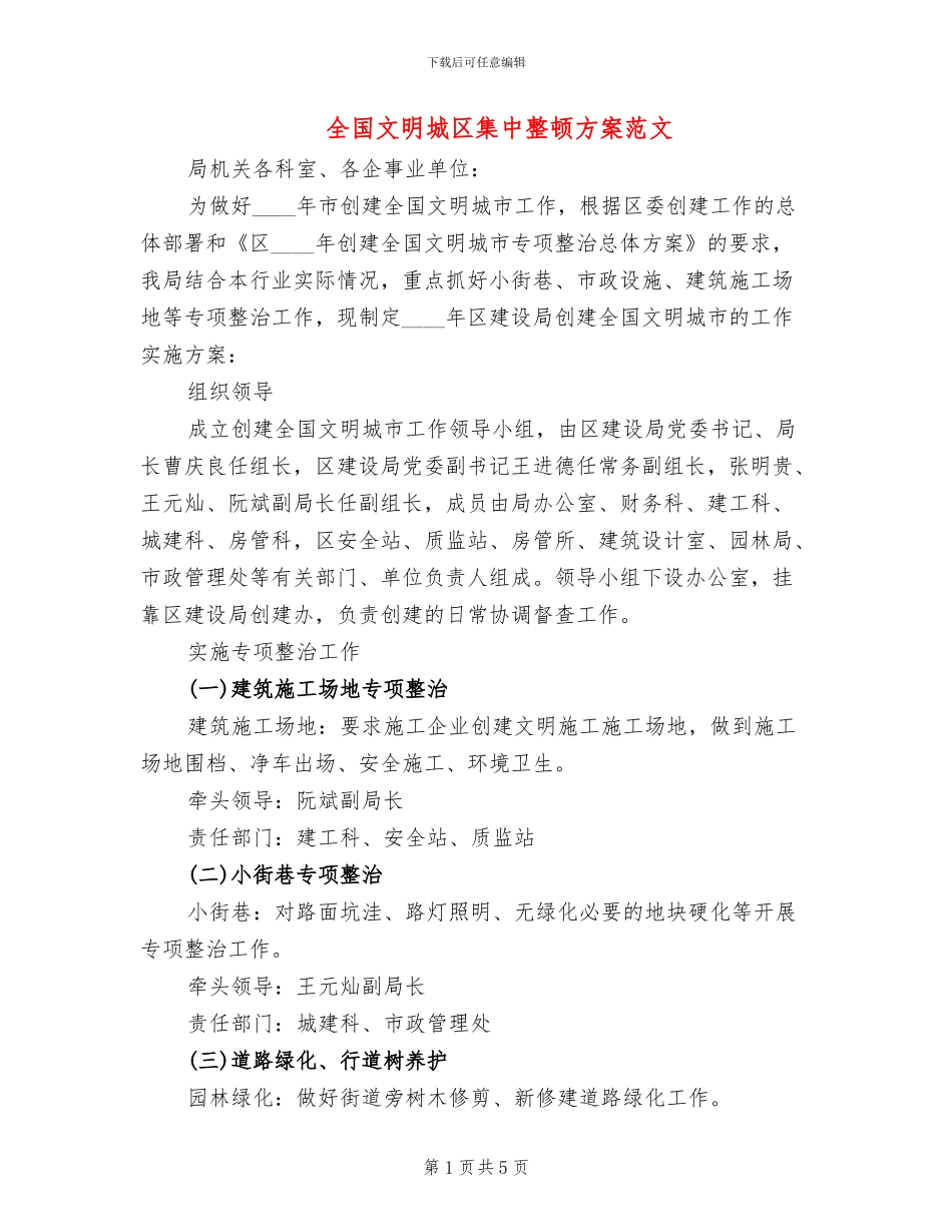 全国文明城区集中整顿方案范文_第1页