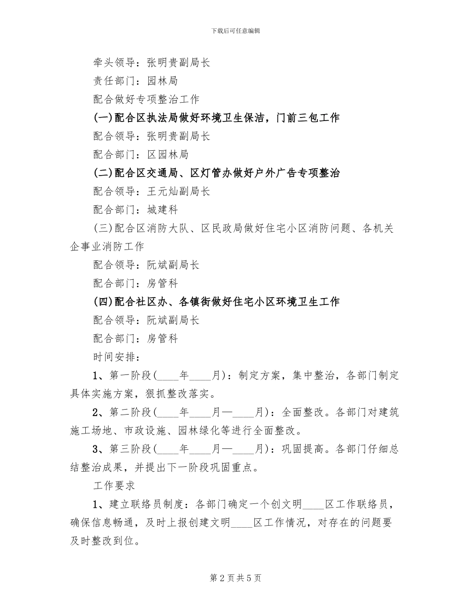 全国文明城区集中整顿方案范文_第2页