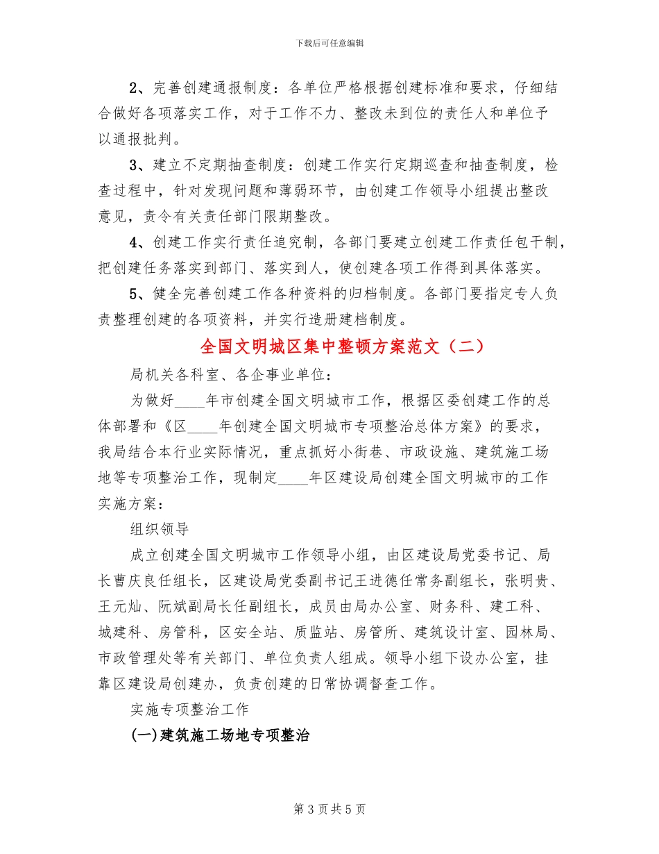 全国文明城区集中整顿方案范文_第3页