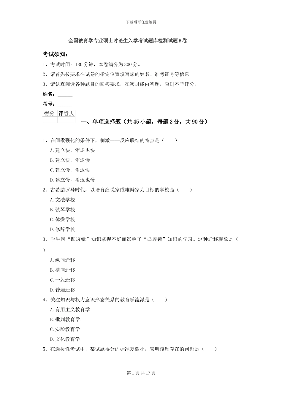 全国教育学专业硕士研究生入学考试题库检测试题B卷_第1页