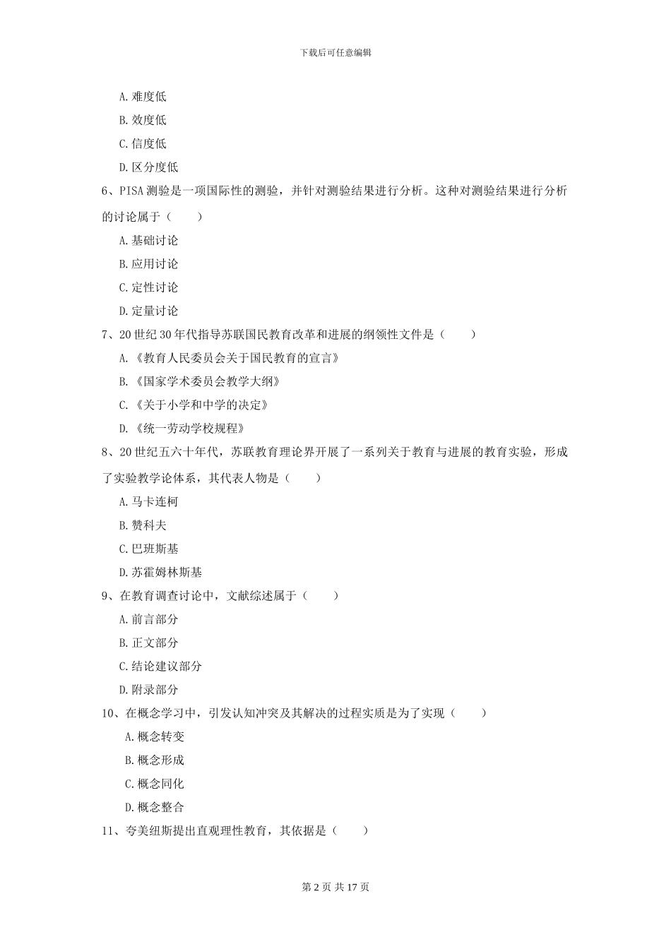 全国教育学专业硕士研究生入学考试题库检测试题B卷_第2页