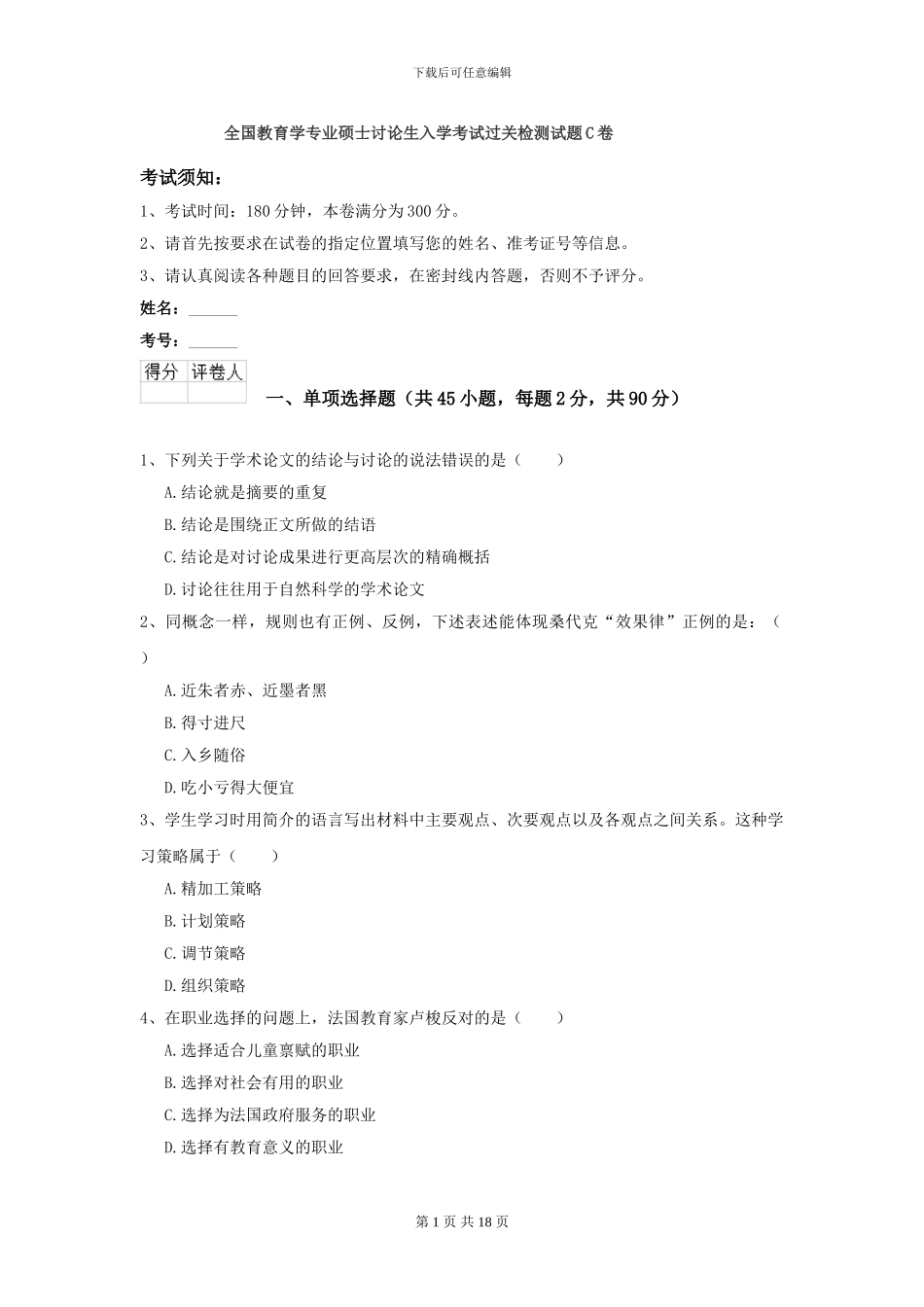全国教育学专业硕士研究生入学考试过关检测试题C卷_第1页