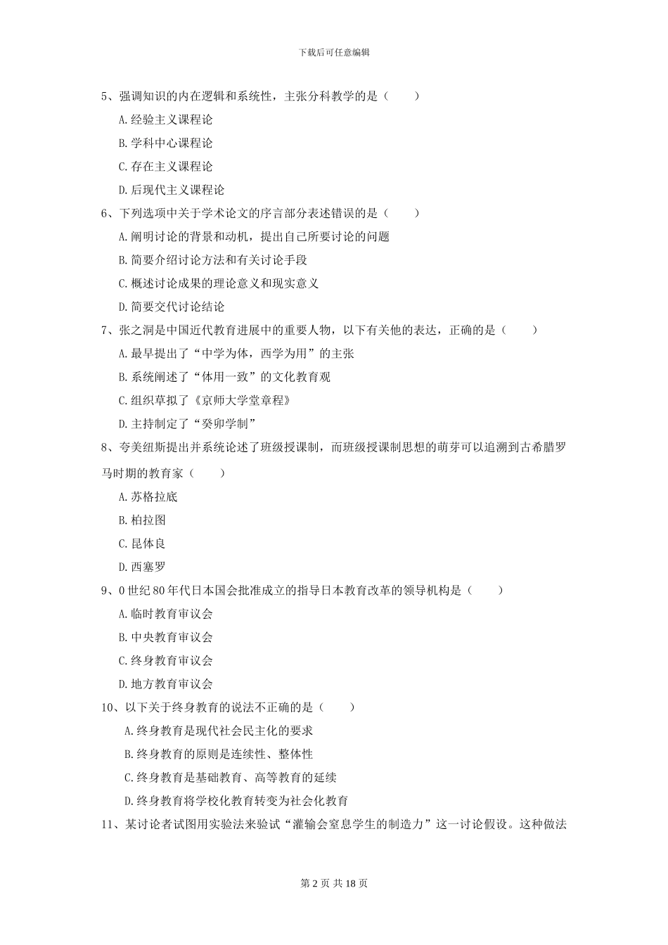 全国教育学专业硕士研究生入学考试过关检测试题C卷_第2页
