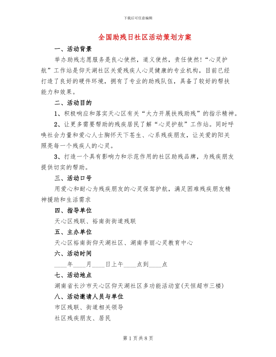 全国助残日社区活动策划方案_第1页