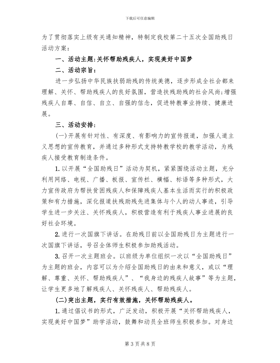 全国助残日社区活动策划方案_第3页