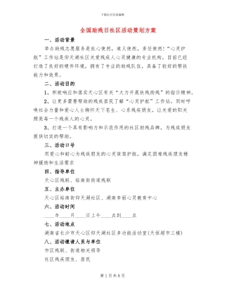 全国助残日社区活动策划方案