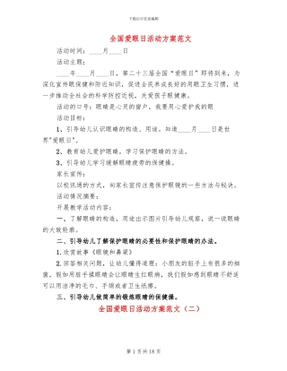 全国爱眼日活动方案范文(13篇)