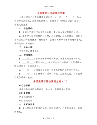 全国爱眼日活动策划方案(11篇)