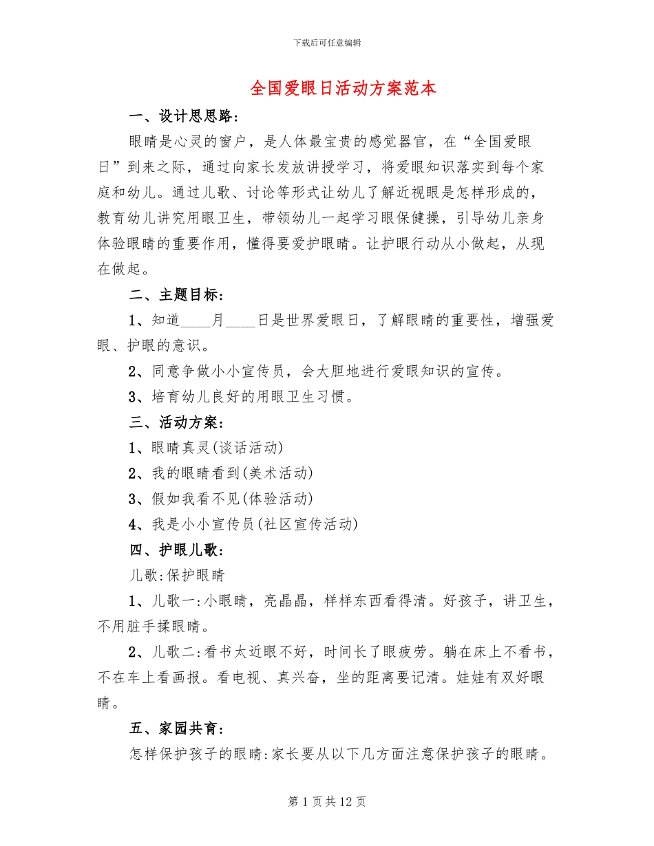 全国爱眼日活动方案范本_第1页