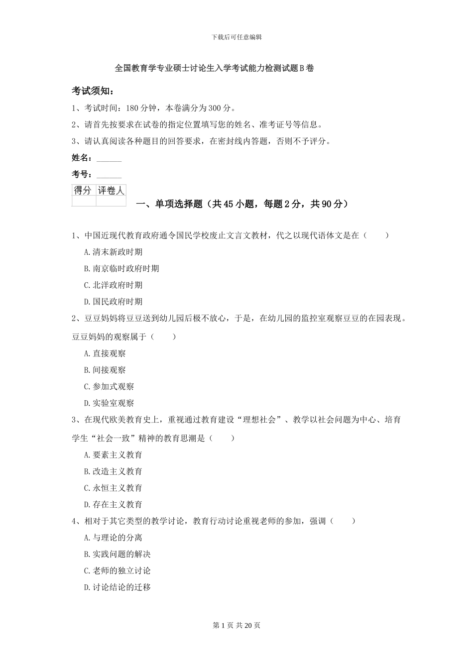 全国教育学专业硕士研究生入学考试能力检测试题B卷_第1页