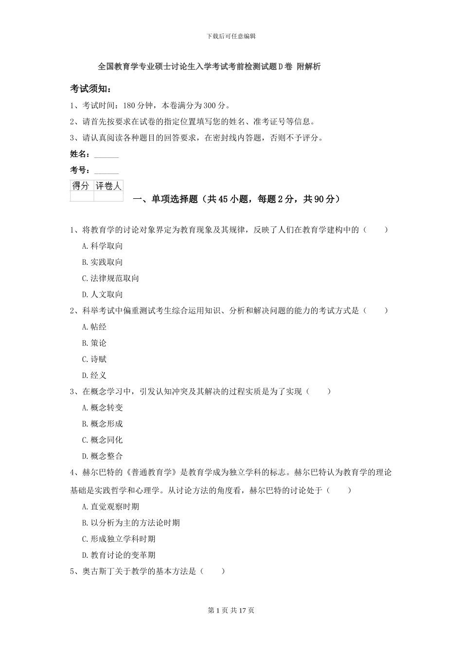 全国教育学专业硕士研究生入学考试考前检测试题D卷-附解析_第1页