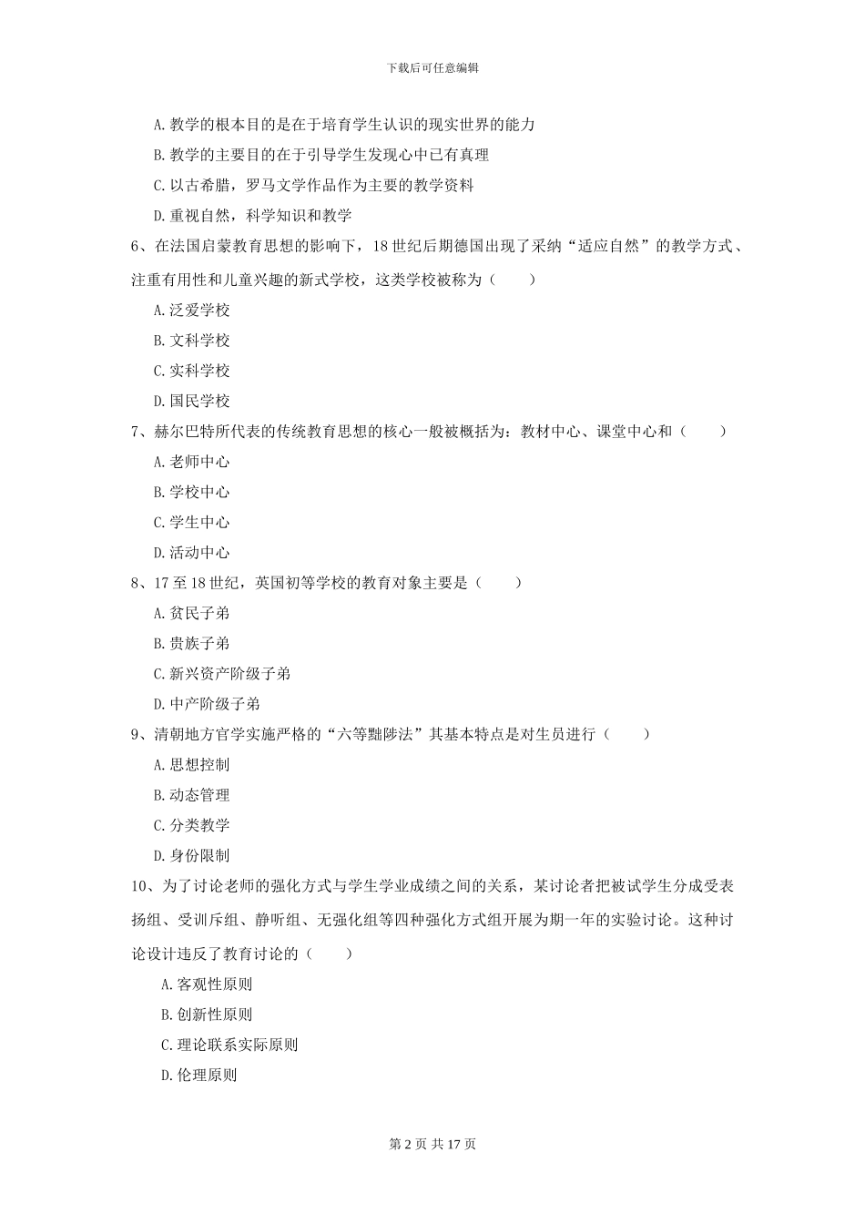 全国教育学专业硕士研究生入学考试考前检测试题D卷-附解析_第2页