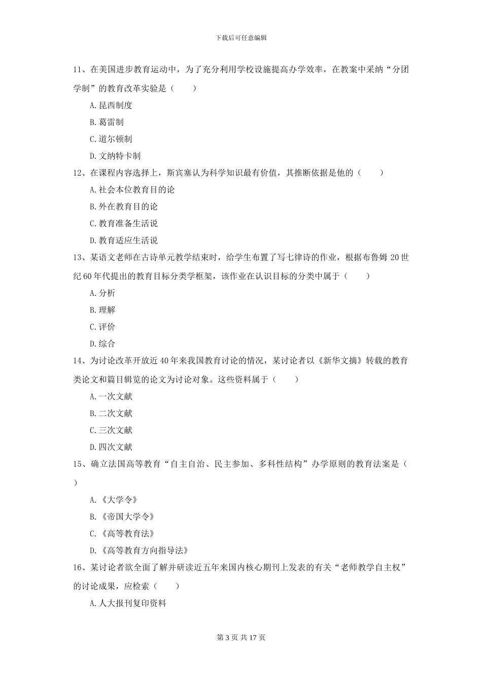 全国教育学专业硕士研究生入学考试考前检测试题D卷-附解析_第3页