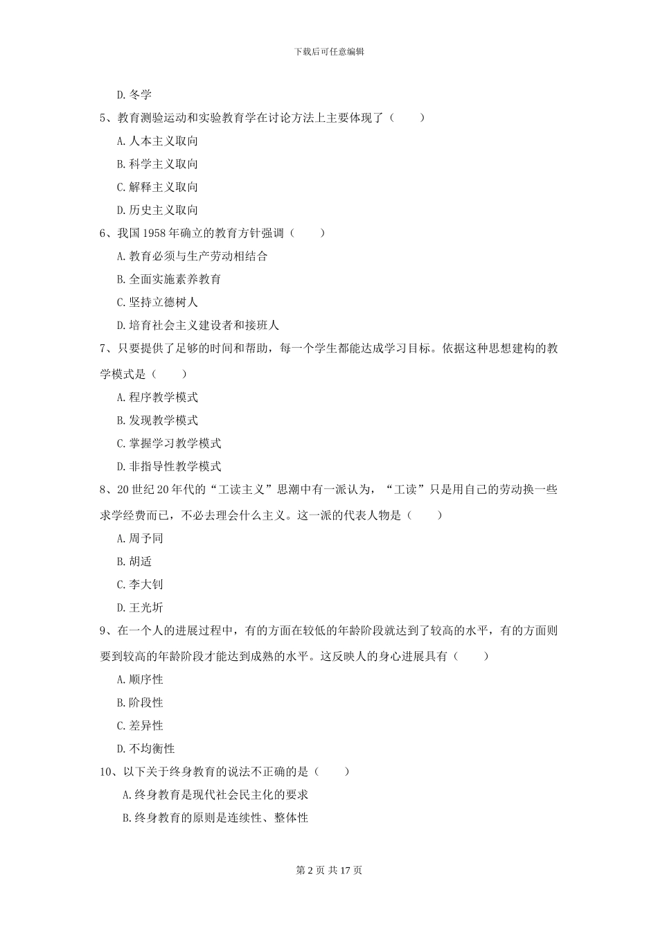 全国教育学专业硕士研究生入学考试过关检测试题B卷-附解析_第2页