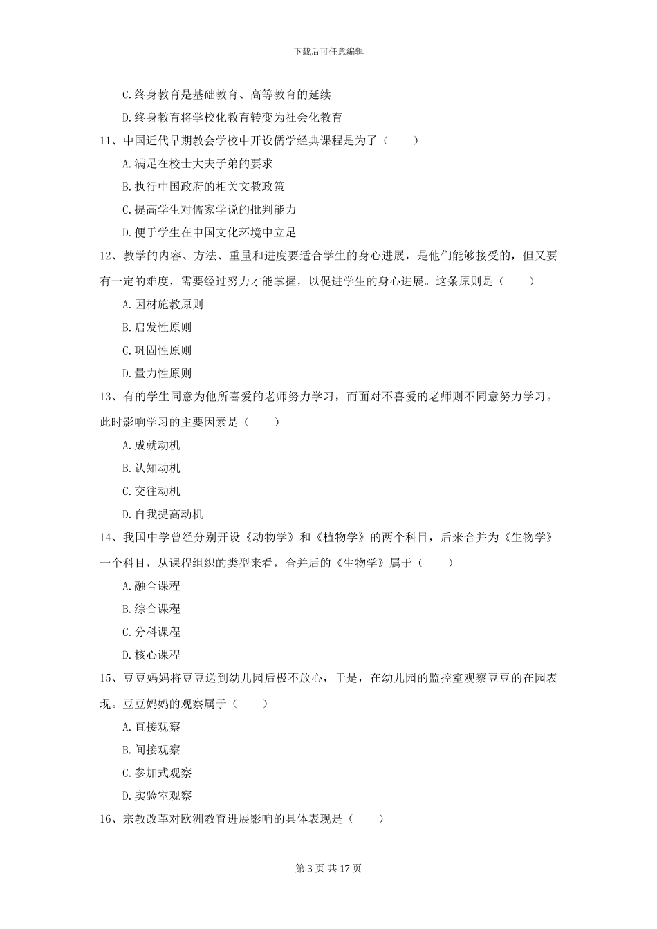 全国教育学专业硕士研究生入学考试过关检测试题B卷-附解析_第3页