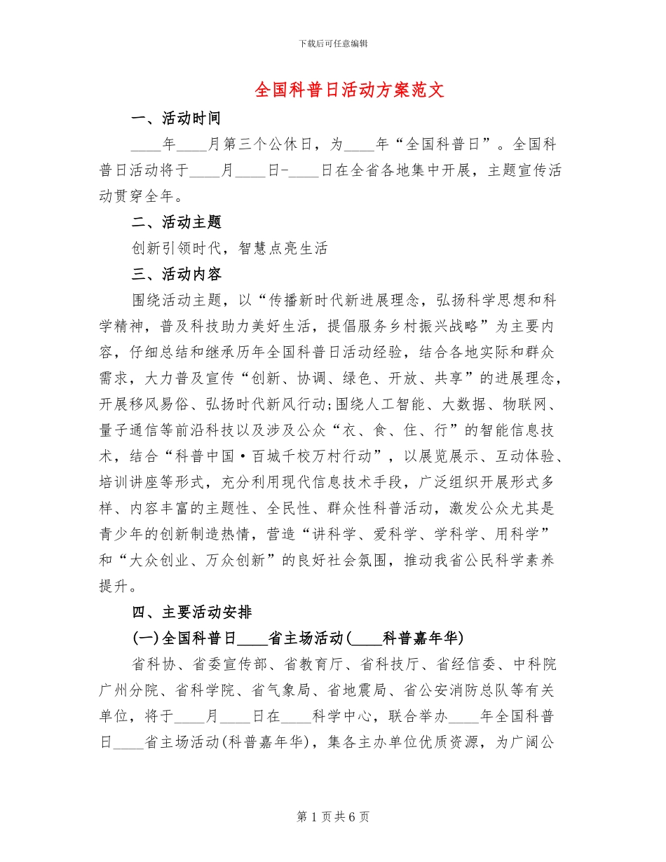 全国科普日活动方案范文_第1页