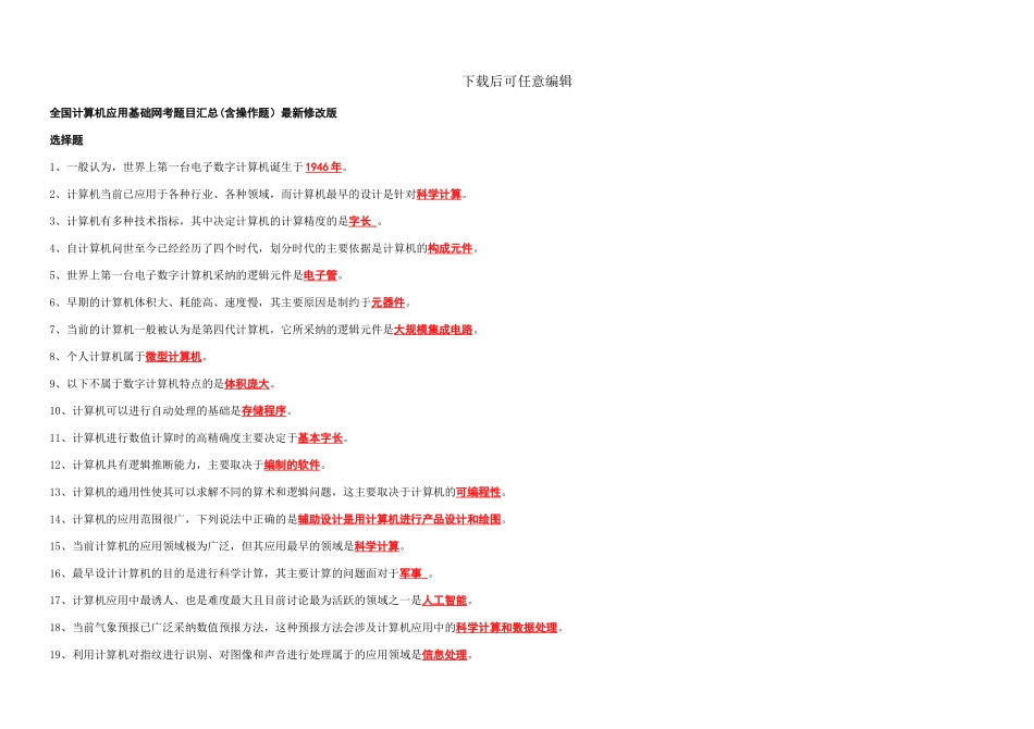 全国计算机应用基础网考题目汇总含操作题最新修改版_第1页
