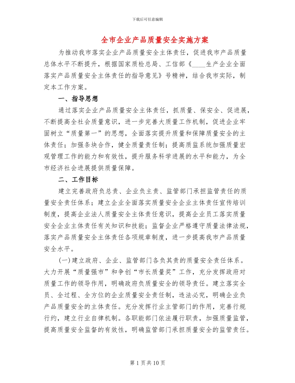 全市企业产品质量安全实施方案_第1页