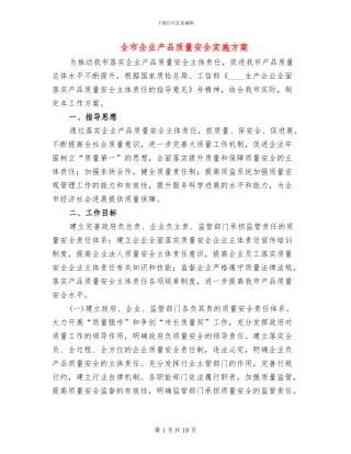 全市企业产品质量安全实施方案