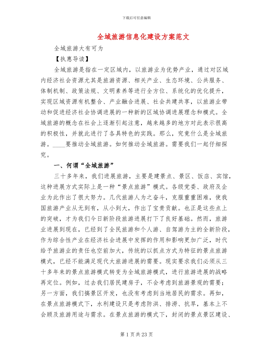 全域旅游信息化建设方案范文_第1页