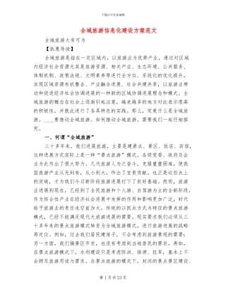 全域旅游信息化建设方案范文