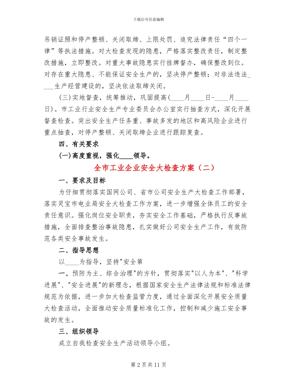 全市工业企业安全大检查方案_第2页