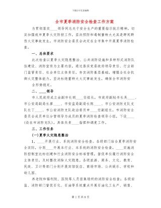全市夏季消防安全检查工作方案(2篇)