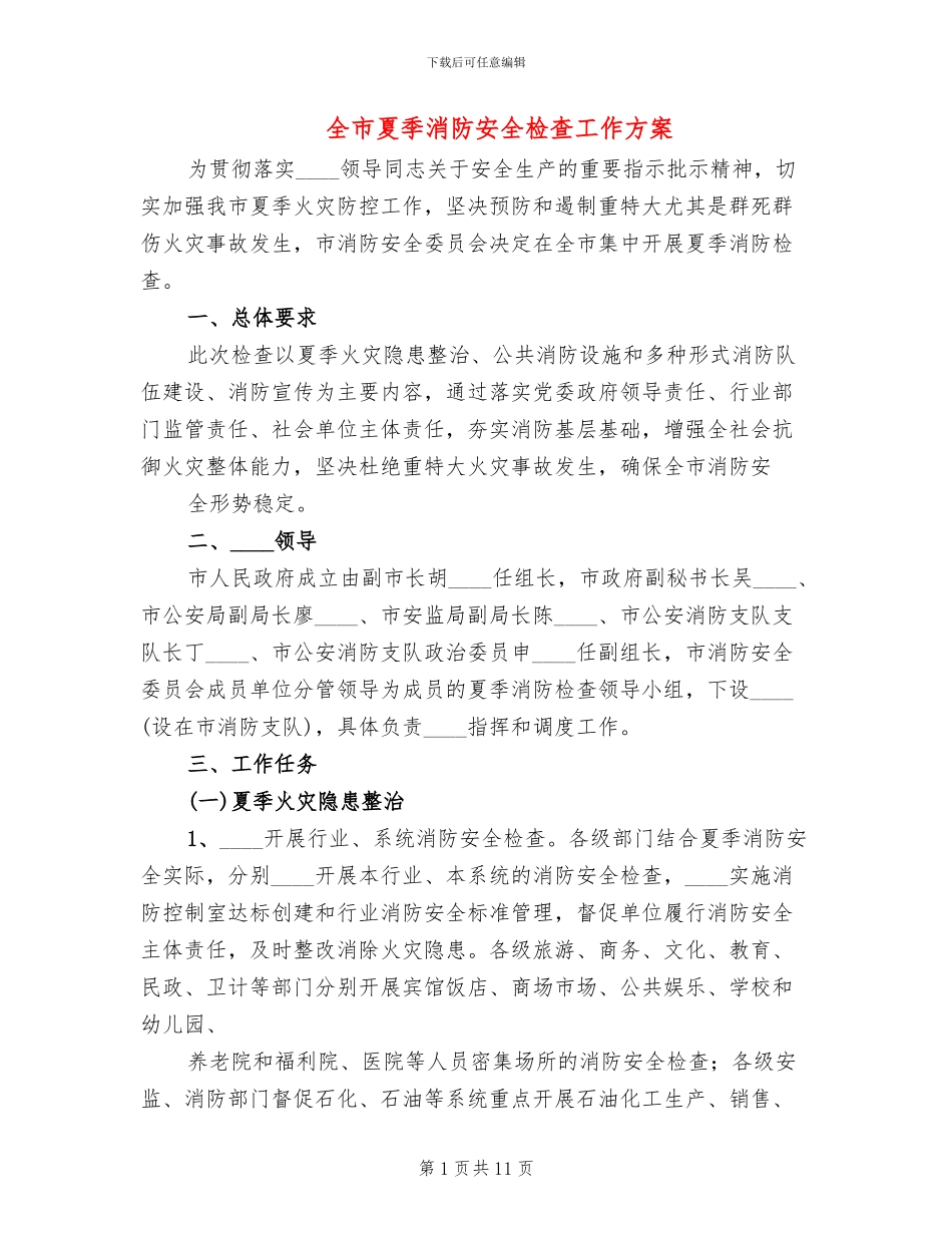 全市夏季消防安全检查工作方案_第1页