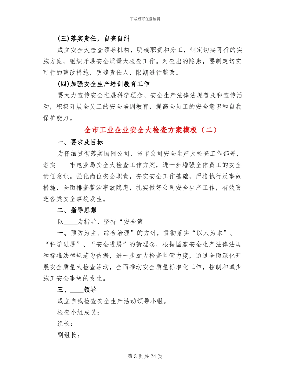 全市工业企业安全大检查方案模板(11篇)_第3页