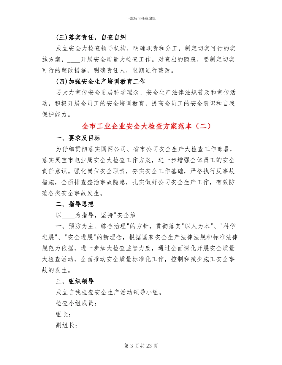 全市工业企业安全大检查方案范本(10篇)_第3页