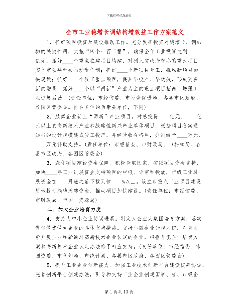 全市工业稳增长调结构增效益工作方案范文_第1页